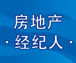 大连今起可报名房地产经纪人 国考