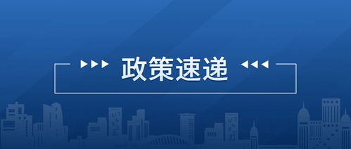 稳经济 促发展 政策速递 住房和城乡建设部 市场监管总局 关于规范房地产经纪服务的意见